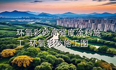 環(huán)氧彩砂高強度涂料施工-環(huán)氧彩砂施工圖