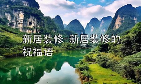 新居裝修-新居裝修的祝福語(yǔ)
