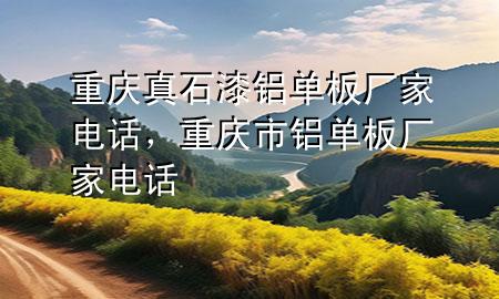 重慶真石漆鋁單板廠家電話，重慶市鋁單板廠家電話