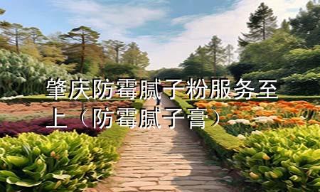 肇慶防霉膩?zhàn)臃鄯?wù)至上（防霉膩?zhàn)痈啵?>
             </div>
             <!--文章無圖的情況下插入一張圖片end-->
              
      <p>大家好，今天小編關(guān)注到一個(gè)比較有意思的話題，就是關(guān)于肇慶防霉膩?zhàn)臃鄯?wù)至上的問題，于是小編就整理了1個(gè)相關(guān)介紹肇慶防霉膩?zhàn)臃鄯?wù)至上的解答，讓我們一起看看吧。</p><ol type=
