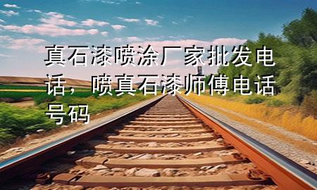 真石漆噴涂廠家批發(fā)電話，噴真石漆師傅電話號(hào)碼