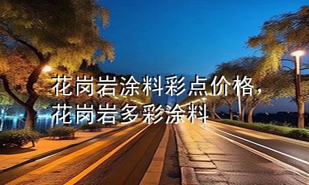花崗巖涂料彩點(diǎn)價(jià)格，花崗巖多彩涂料