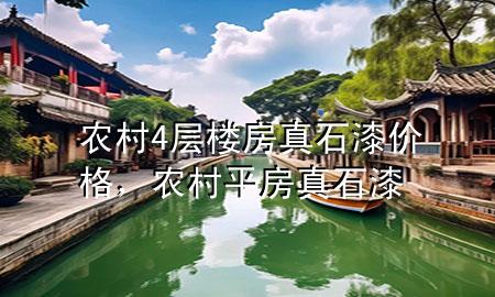 農村4層樓房真石漆價格，農村平房真石漆