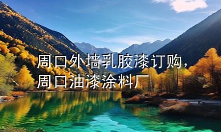 周口外墻乳膠漆訂購(gòu)，周口油漆涂料廠
