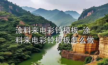 涂料來(lái)電彩鈴模板-涂料來(lái)電彩鈴模板怎么做