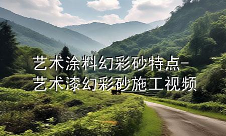 藝術(shù)涂料幻彩砂特點(diǎn)-藝術(shù)漆幻彩砂施工視頻