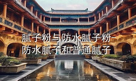 膩?zhàn)臃叟c防水膩?zhàn)臃?防水膩?zhàn)雍推胀佔(zhàn)?>
             </div>
             <!--文章無圖的情況下插入一張圖片end-->
              
      <p>大家好，今天小編關(guān)注到一個(gè)比較有意思的話題，就是關(guān)于膩?zhàn)臃叟c防水膩?zhàn)臃鄣膯栴}，于是小編就整理了1個(gè)相關(guān)介紹膩?zhàn)臃叟c防水膩?zhàn)臃鄣慕獯?，讓我們一起看看吧?/p><ol type=