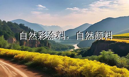自然彩涂料，自然顏料