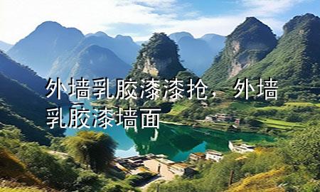 外墻乳膠漆漆搶，外墻乳膠漆墻面