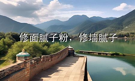 修面膩?zhàn)臃郏迚δ佔(zhàn)?>
             </div>
             <!--文章無(wú)圖的情況下插入一張圖片end-->
              
      <p>本篇文章給大家談?wù)勑廾婺佔(zhàn)臃?，以及修墻膩?zhàn)訉?duì)應(yīng)的知識(shí)點(diǎn)，希望對(duì)各位有所幫助，不要忘了收***本站喔。
今天給各位分享修面膩?zhàn)臃鄣闹R(shí)，其中也會(huì)對(duì)修墻膩?zhàn)舆M(jìn)行解釋?zhuān)绻芘銮山鉀Q***現(xiàn)在面臨的問(wèn)題，別忘了關(guān)注本站，現(xiàn)在開(kāi)始吧！</p><ol type=