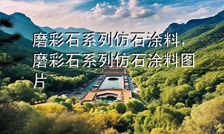 磨彩石系列仿石涂料，磨彩石系列仿石涂料圖片