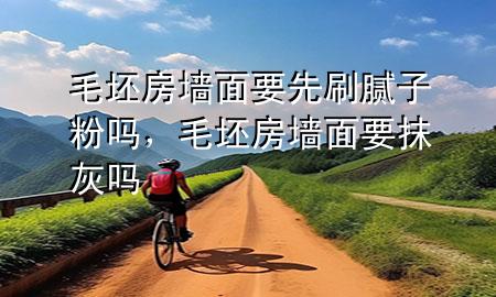 毛坯房墻面要先刷膩?zhàn)臃蹎幔鞣繅γ嬉ɑ覇?>
             </div>
             <!--文章無圖的情況下插入一張圖片end-->
              
      <p>大家好，今天小編關(guān)注到一個(gè)比較有意思的話題，就是關(guān)于毛坯房墻面要先刷膩?zhàn)臃蹎岬膯栴}，于是小編就整理了1個(gè)相關(guān)介紹毛坯房墻面要先刷膩?zhàn)臃蹎岬慕獯穑屛覀円黄鹂纯窗伞?/p><ol type=