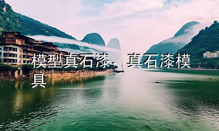 模型真石漆，真石漆模具