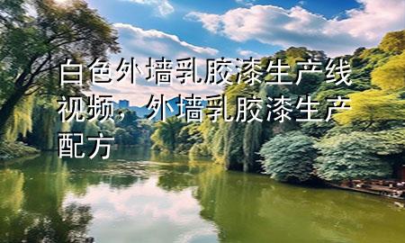 白色外墻乳膠漆生產(chǎn)線視頻，外墻乳膠漆生產(chǎn)配方