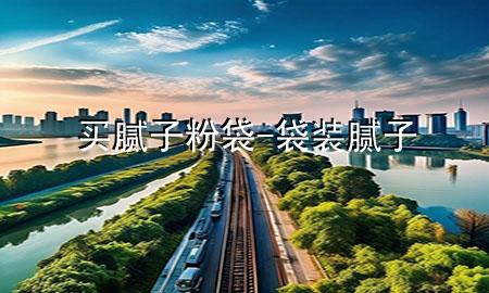 買膩?zhàn)臃鄞?袋裝膩?zhàn)?>
             </div>
             <!--文章無圖的情況下插入一張圖片end-->
              
      <p>大家好，今天小編關(guān)注到一個(gè)比較有意思的話題，就是關(guān)于買膩?zhàn)臃鄞膯栴}，于是小編就整理了1個(gè)相關(guān)介紹買膩?zhàn)臃鄞慕獯?，讓我們一起看看吧?/p><ol type=