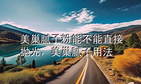 美巢膩?zhàn)臃勰懿荒苤苯訏伖猓莱材佔(zhàn)佑梅?>
             </div>
             <!--文章無圖的情況下插入一張圖片end-->
              
      <p>大家好，今天小編關(guān)注到一個(gè)比較有意思的話題，就是關(guān)于美巢膩?zhàn)臃勰懿荒苤苯訏伖獾膯栴}，于是小編就整理了1個(gè)相關(guān)介紹美巢膩?zhàn)臃勰懿荒苤苯訏伖獾慕獯?，讓我們一起看看吧?/p><ol type=