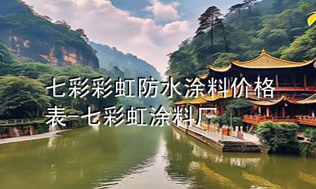 七彩彩虹防水涂料價(jià)格表-七彩虹涂料廠