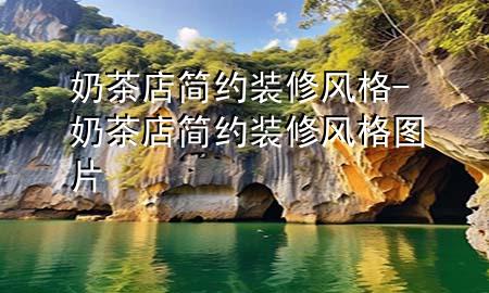 奶茶店簡(jiǎn)約裝修風(fēng)格-奶茶店簡(jiǎn)約裝修風(fēng)格圖片