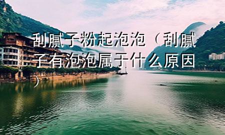 刮膩?zhàn)臃燮鹋菖荩ü文佔(zhàn)佑信菖輰儆谑裁丛颍?>
             </div>
             <!--文章無圖的情況下插入一張圖片end-->
              
      <p>本篇文章給大家談?wù)劰文佔(zhàn)臃燮鹋菖?，以及刮膩?zhàn)佑信菖輰儆谑裁丛驅(qū)?yīng)的知識點(diǎn)，希望對各位有所幫助，不要忘了收***本站喔。
今天給各位分享刮膩?zhàn)臃燮鹋菖莸闹R，其中也會對刮膩?zhàn)佑信菖輰儆谑裁丛蜻M(jìn)行解釋，如果能碰巧解決***現(xiàn)在面臨的問題，別忘了關(guān)注本站，現(xiàn)在開始吧！</p><ol type=