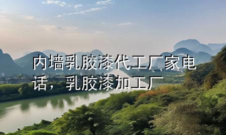 內(nèi)墻乳膠漆代工廠家電話，乳膠漆加工廠