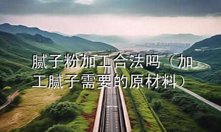膩?zhàn)臃奂庸ず戏▎幔庸つ佔(zhàn)有枰脑牧希?>
             </div>
             <!--文章無圖的情況下插入一張圖片end-->
              
      <p>大家好，今天小編關(guān)注到一個比較有意思的話題，就是關(guān)于膩?zhàn)臃奂庸ず?**嗎的問題，于是小編就整理了1個相關(guān)介紹膩?zhàn)臃奂庸ず?**嗎的解答，讓我們一起看看吧。</p><ol type=