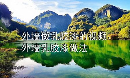 外墻做乳膠漆的視頻，外墻乳膠漆做法