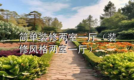 簡單裝修兩室一廳（裝修風(fēng)格兩室一廳）
