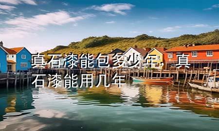 真石漆能包多少年，真石漆能用幾年