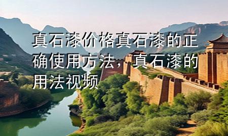 真石漆價格真石漆的正確使用方法，真石漆的用法視頻