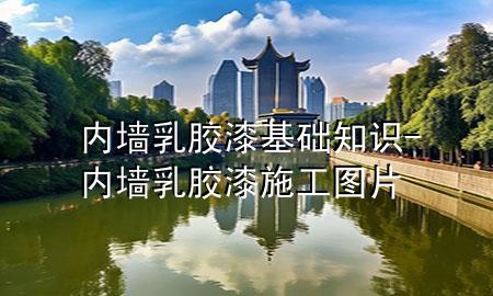 內(nèi)墻乳膠漆基礎(chǔ)知識(shí)-內(nèi)墻乳膠漆施工圖片