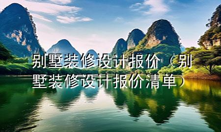 別墅裝修設計報價（別墅裝修設計報價清單）