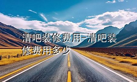 清吧裝修費用-清吧裝修費用多少