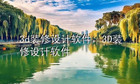 3d裝修設計軟件，3D裝修設計軟件