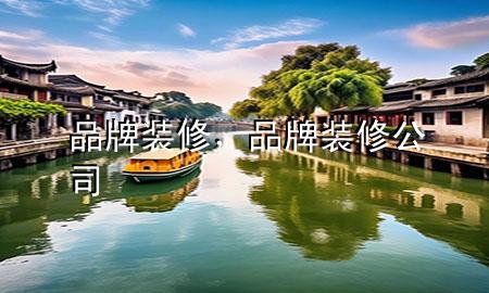 品牌裝修，品牌裝修公司