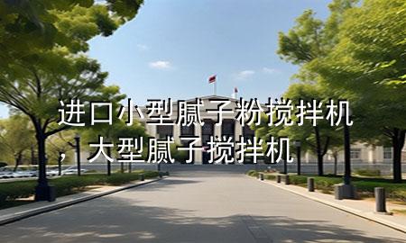 進口小型膩子粉攪拌機，大型膩子攪拌機