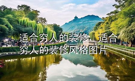 適合窮人的裝修，適合窮人的裝修風(fēng)格圖片