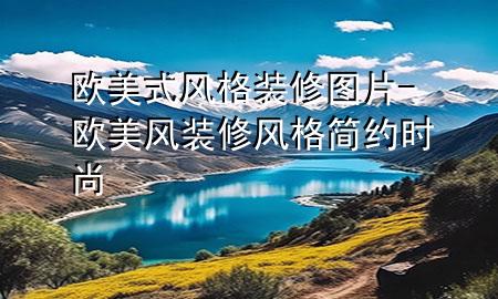 歐美式風(fēng)格裝修圖片-歐美風(fēng)裝修風(fēng)格 簡約時(shí)尚