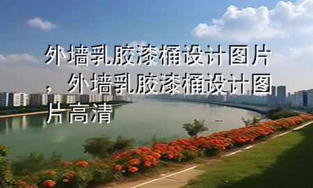 外墻乳膠漆桶設(shè)計圖片，外墻乳膠漆桶設(shè)計圖片高清