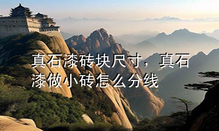 真石漆磚塊尺寸，真石漆做小磚怎么分線