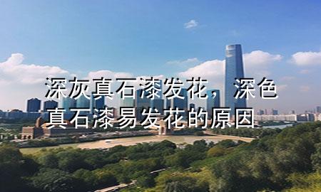 深灰真石漆發(fā)花，深色真石漆易發(fā)花的原因