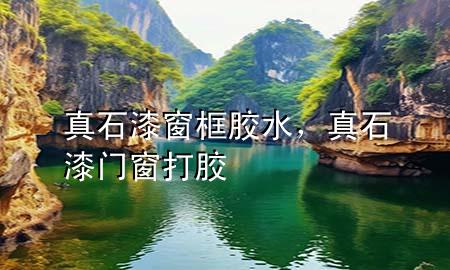 真石漆窗框膠水，真石漆門窗打膠