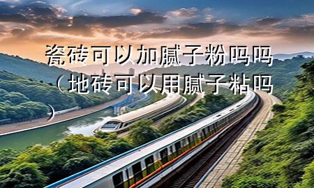瓷磚可以加膩?zhàn)臃蹎釂幔ǖ卮u可以用膩?zhàn)诱硢幔?>
             </div>
             <!--文章無圖的情況下插入一張圖片end-->
              
      <p>大家好，今天小編關(guān)注到一個(gè)比較有意思的話題，就是關(guān)于瓷磚可以加膩?zhàn)臃蹎釂岬膯栴}，于是小編就整理了1個(gè)相關(guān)介紹瓷磚可以加膩?zhàn)臃蹎釂岬慕獯?，讓我們一起看看吧?/p><ol type=
