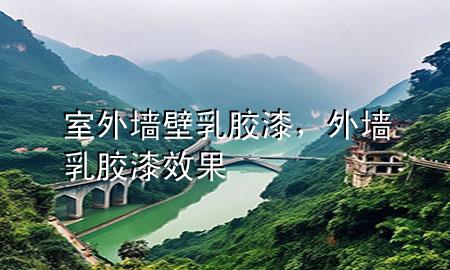 室外墻壁乳膠漆，外墻乳膠漆效果