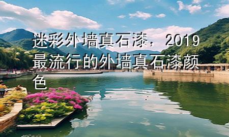 迷彩外墻真石漆，2019最流行的外墻真石漆顏色