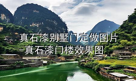 真石漆別墅門(mén)定做圖片-真石漆門(mén)樓效果圖