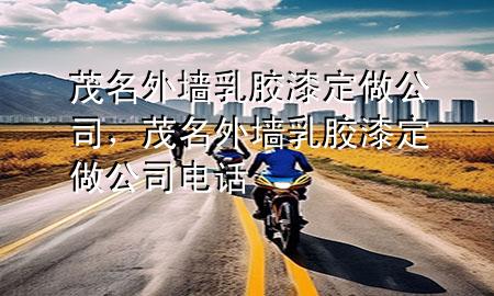 茂名外墻乳膠漆定做公司，茂名外墻乳膠漆定做公司電話