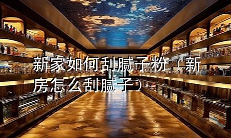新家如何刮膩?zhàn)臃郏ㄐ路吭趺垂文佔(zhàn)樱?>
             </div>
             <!--文章無圖的情況下插入一張圖片end-->
              
      <p>大家好，今天小編關(guān)注到一個(gè)比較有意思的話題，就是關(guān)于新家如何刮膩?zhàn)臃鄣膯栴}，于是小編就整理了1個(gè)相關(guān)介紹新家如何刮膩?zhàn)臃鄣慕獯?，讓我們一起看看吧?/p><ol type=