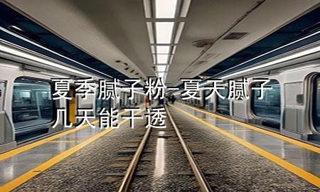 夏季膩?zhàn)臃?夏天膩?zhàn)訋滋炷芨赏?>
             </div>
             <!--文章無(wú)圖的情況下插入一張圖片end-->
              
      <p>大家好，今天小編關(guān)注到一個(gè)比較有意思的話題，就是關(guān)于夏季膩?zhàn)臃鄣膯?wèn)題，于是小編就整理了1個(gè)相關(guān)介紹夏季膩?zhàn)臃鄣慕獯?，讓我們一起看看吧?/p><ol type=
