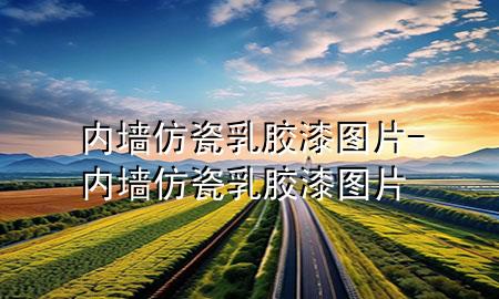 內墻仿瓷乳膠漆圖片-內墻仿瓷乳膠漆圖片