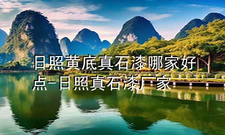日照黃底真石漆哪家好點(diǎn)-日照真石漆廠家